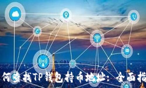   
如何查找TP钱包持币地址: 全面指南