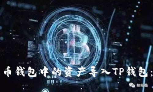 如何将火币钱包中的资产导入TP钱包：完整指南