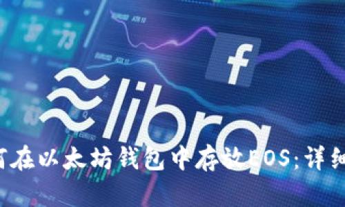  如何在以太坊钱包中存放EOS：详细指南