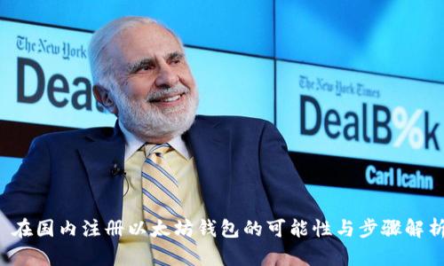  在国内注册以太坊钱包的可能性与步骤解析