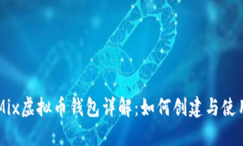 Mix虚拟币钱包详解：如何创建与使用
