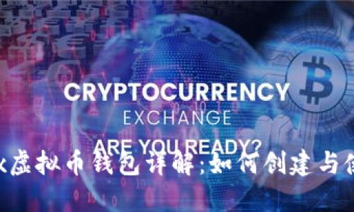 Mix虚拟币钱包详解：如何创建与使用