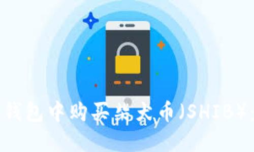 如何在TP钱包中购买柴犬币（SHIB）：完整指南