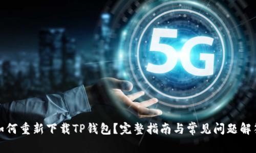 如何重新下载TP钱包？完整指南与常见问题解答