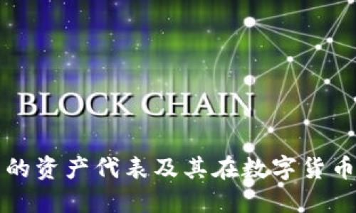 深入了解TP钱包的资产代表及其在数字货币管理中的重要性