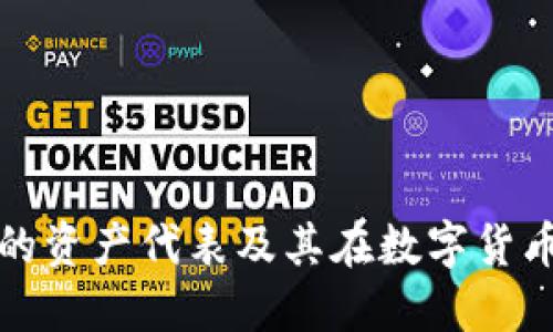 深入了解TP钱包的资产代表及其在数字货币管理中的重要性