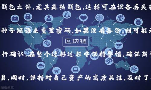 

  以太坊钱包官网大盘：全面解析以太坊钱包的选择与优势 / 

关键词

 guanjianci 以太坊钱包、数字货币钱包、区块链技术、安全加密 /guanjianci 

一、什么是以太坊钱包？

以太坊钱包是用于存储、管理以太币（ETH）及其他基于以太坊区块链的代币的工具。以太坊作为一种流行的智能合约区块链平台，随着去中心化应用（DApps）及代币的广泛使用，安全、高效的数字钱包显得尤为重要。以太坊钱包可以分为多种类型，包括热钱包和冷钱包。而它们各有优劣，适合不同需求的用户。

二、以太坊钱包的分类

按照使用方式和安全性，主要可以将以太坊钱包分为以下几类：

h41. 热钱包/h4

热钱包是指与互联网连接的钱包，如移动钱包或桌面钱包。这类钱包使用方便、易于进行交易，但由于其在线特性，相对来说安全性较低，容易受到黑客的攻击。

h42. 冷钱包/h4

冷钱包不与互联网直接连接，通常是指硬件钱包或纸钱包。它们在记录、存储数字资产时提供了极高的安全性，是长期投资者的最佳选择，尤其是在持有大量资产时。

h43. 网页钱包/h4

网页钱包直接通过浏览器访问，操作简便，但使用时需要提高警惕，选择信誉良好和安全性高的平台。

h44. 移动钱包/h4

移动钱包是一种安装在手机上的钱包应用，方便用户随时随地查询和管理资产，非常适合日常交易。

三、如何选择合适的以太坊钱包？

选择合适的以太坊钱包需要考虑以下几个因素：

h41. 安全性/h4

安全性是选择以太坊钱包的首要考虑因素。冷钱包提供更高级别的安全性，而热钱包则可能面临在线攻击的风险。因此，用户需要根据自我安全需求做出选择。

h42. 用户体验/h4

用户体验也非常重要，尤其是对于新手用户。钱包的界面设计和操作流程应该尽可能简洁友好，方便用户操作。

h43. 支持的资产类型/h4

不同以太坊钱包可能支持不同类型的数字资产，如果你持有的不仅仅是ETH，还包括ERC-20代币，那么需要确保所选钱包对这些代币的支持。

h44. 社区反馈/h4

查看钱包的用户评价和社区反馈，可以帮助你了解其优劣，识别潜在的风险与问题。

四、以太坊钱包的优势与劣势

h4优势/h4

使用以太坊钱包的主要优势包括：
ul
li支持各种ERC-20代币。/li
li管理方便，无需完全依赖交易所。/li
li提供更好的资产安全性能。/li
li便于进行去中心化应用交互。/li
/ul

h4劣势/h4

当然，以太坊钱包也有其劣势：
ul
li若未妥善保管私钥，资产将面临丢失风险。/li
li热门热钱包的网络攻击风险较高。/li
li使用冷钱包需要一定的技术知识。/li
/ul

五、以太坊钱包的常见问题

h41. 以太坊钱包如何保证安全性？/h4
以太坊钱包保证安全性的主要方法是通过加密技术和私钥管理。热钱包会使用多重身份验证、种子短语等安全措施，确保用户资产不易受到黑客攻击。而冷钱包则借助物理隔离的特性，根本上防止了网络攻击，用户无需担心其资产面临在线风险。

h42. 如何备份我的以太坊钱包？/h4
备份以太坊钱包通常分为两步：第一步是记录你的私钥或助记词，确保它们存放在安全的地方，避免被他人获取。第二步是定期备份钱包文件，尤其是热钱包，这样可在设备丢失或硬件损坏时恢复资产。

h43. 如果忘记了以太坊钱包的密码该怎么办？/h4
密码是锁住以太坊资产的钥匙。若忘记密码，首先检查是否有密码备份的方式。大部分钱包都有恢复击败功能，您可以使用助记词或种子短语来重置密码。如果没有备份，则可能无法恢复钱包中的资产。

h44. 怎样进行以太坊钱包的转换与迁移？/h4
如果希望在不同的以太坊钱包之间迁移资金，需要先创建新钱包，获取新钱包的地址。在旧钱包中提取ETH或代币，输入新地址，并进行确认。在整个迁移过程中保持警惕，确保新钱包的安全性，可以先小额测试转账再大额转账。 

h45. 以太坊钱包的使用有哪些注意事项？/h4
使用以太坊钱包需注意的事项包括定期更新钱包软件、保持良好的网络安全环境、妥善保管个人信息以及不在公共Wi-Fi下进行交易。同时，保持对自己资产的高度关注，及时了解钱包的动态与变化。 

通过以上全面分析，读者可以对以太坊钱包有个更清晰的理解，根据自身需求选择出合适的以太坊钱包。确保安全的数字资产管理是每个用户的责任，也是使用区块链技术推动创新发展的重要环节。希望希望本篇分析能为您提供价值！