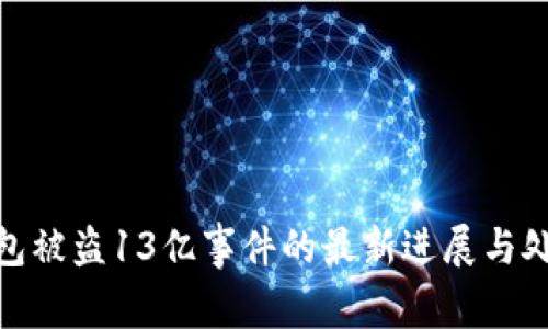 : TP钱包被盗13亿事件的最新进展与处理措施