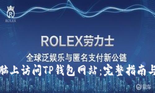 如何在电脑上访问TP钱包网站：完整指南与操作技巧