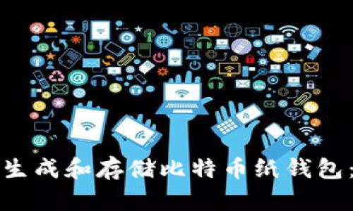 如何安全生成和存储比特币纸钱包：详细指南