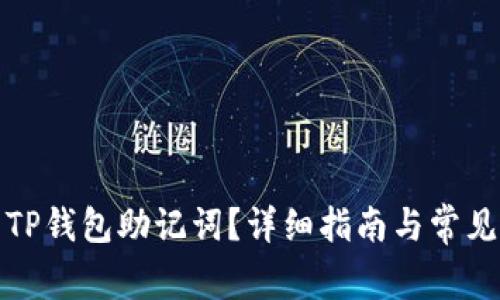 如何恢复TP钱包助记词？详细指南与常见问题解答