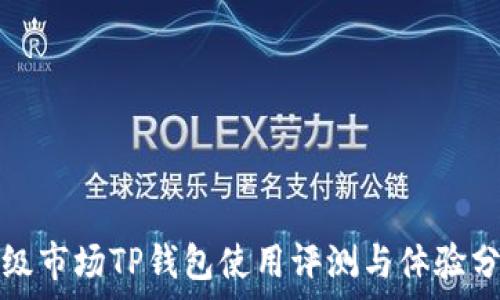   
一级市场TP钱包使用评测与体验分析