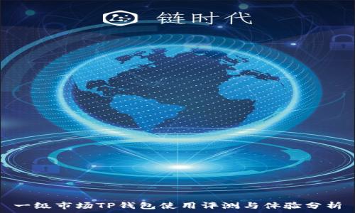   
一级市场TP钱包使用评测与体验分析