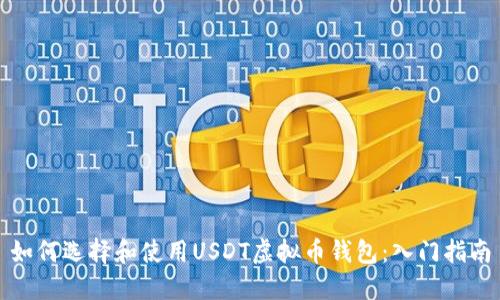 如何选择和使用USDT虚拟币钱包：入门指南