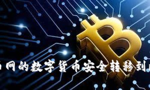 如何将火币网的数字货币安全转移到比特派钱包