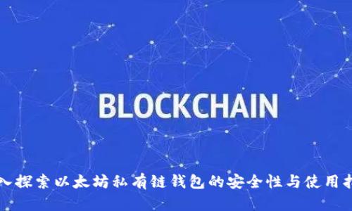 深入探索以太坊私有链钱包的安全性与使用指南