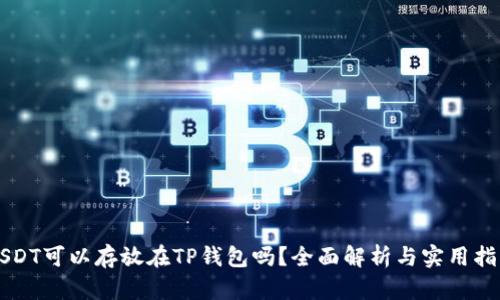 USDT可以存放在TP钱包吗？全面解析与实用指南