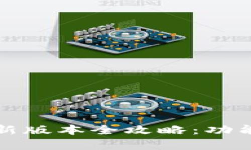 TP钱包安卓版最新版本全攻略：功能特点与使用技巧