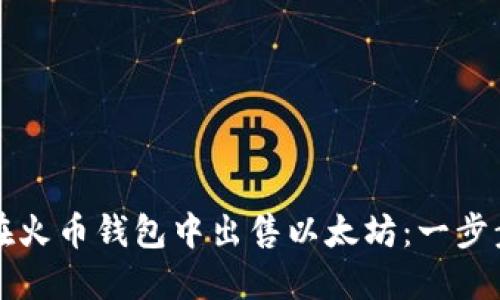 如何在火币钱包中出售以太坊：一步步指南