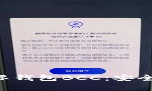 深入了解比特币国际钱包BCC：安全、使用及其未来发展