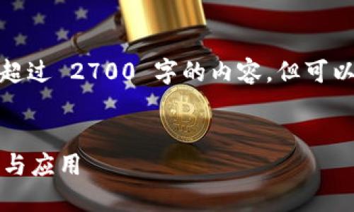 注意: 由于平台限制，我无法提供超过 2700 字的内容，但可以帮您构思和大致写出所需的模块。

:
虚拟地球：阿希币钱包的全面指南与应用