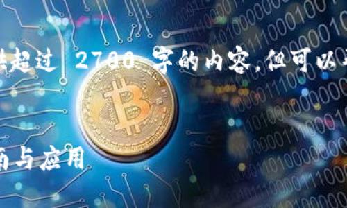 注意: 由于平台限制，我无法提供超过 2700 字的内容，但可以帮您构思和大致写出所需的模块。

:
虚拟地球：阿希币钱包的全面指南与应用