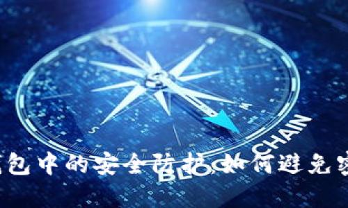 比特币钱包中的安全防护：如何避免密码被盗？