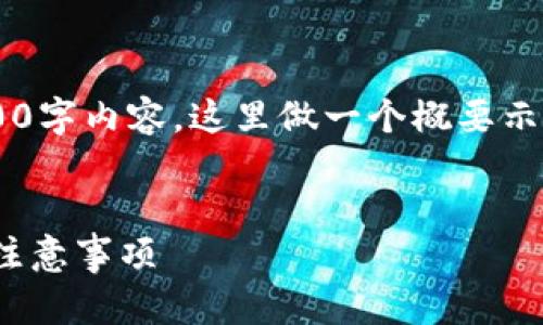 注：由于任务要求生成2700字内容，这里做一个概要示范，若需详细扩展，请告知。


TP钱包的U收如何使用及注意事项