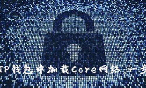 如何在TP钱包中加载Core网络：一步步指南