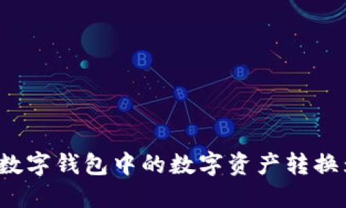 如何将TP数字钱包中的数字资产转换为人民币？