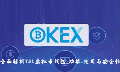 全面解析TSL虚拟币钱包：功能、使用与安全性