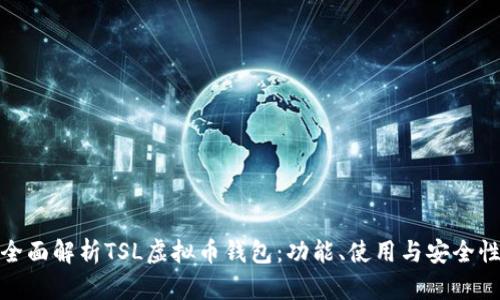 全面解析TSL虚拟币钱包：功能、使用与安全性