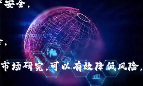   TP钱包买币提升价格的影响与风险分析 / 

 guanjianci TP钱包, 买币, 提升价格, 风险分析 /guanjianci 

在加密货币市场中，TP钱包作为一种流行的钱包应用，提供了方便的买币功能。用户可以通过TP钱包直接购买各种加密货币。然而，随着加密货币的普及和市场的复杂性，使用TP钱包进行买币时所带来的价格提升及其影响也日趋显著。本文将对TP钱包买币时提升价格的影响进行深入分析，并探讨其相关风险，帮助用户更好地理解这一现象。

TP钱包的基本功能及其市场地位
TP钱包是一款广受欢迎的多链数字资产管理工具，支持多种主流加密货币和智能合约。用户可以在TP钱包中进行币的存储、交易、转账等功能。此外，TP钱包因其操作简便、界面友好以及良好的安全性，赢得了众多用户的青睐。
随着越来越多的人参与到加密货币投资中，TP钱包也逐渐成为了一个重要的交易平台。用户在TP钱包中购买加密货币时，往往会遇到价格提升的问题。这种价格提升有时是由于市场需求激增，导致币价上涨，而有时则可能是由于不合理的交易行为引起的。

价格提升的原因分析
在TP钱包中，买币时价格的提升主要可以归结为以下几个因素：
ul
listrong市场供需关系：/strong当某种加密货币的需求急剧上升，而供应量相对稳定时，自然会导致价格的提升。特别是一些热门币种，往往在短时间内吸引大量买入交易，这会直接推高币价。/li
listrong流动性缺乏：/strong在某些情况下，特定币种的市场深度不足，导致较大的买入订单会显著提升价格，尤其是当交易量不充足时，大额交易会有效影响市场价格。/li
listrong用户心理因素：/strong投资心理因素也是造成买币价格提升的一个重要原因。当市场热度高或有新的消息刺激时，投资者往往会产生追涨情绪，从而推动价格上涨。/li
listrong交易所的费用和滑点：/strong在TP钱包进行交易时，用户可能会面临滑点现象，即在下单和成交之间价格发生变化，可能导致最终成交价格高于预期。同时，TP钱包或者交易所设置的手续费也可能推动价格上涨。/li
/ul

价格提升带来的风险
虽然使用TP钱包进行买币时会面临价格提升的问题，但用户在享受便利的同时，也需要警惕以下风险：
ul
listrong投资风险：/strong加密货币市场波动大，价格上涨并不一定代表长期的价值提升，用户需要理性对待市场行情，谨慎选择投资时机。/li
listrong套牢风险：/strong在高价格买入可能导致短期内无法盈利，甚至面临亏损。若币价在买入后持续走低，投资者可能会被套牢，难以迅速解套。/li
listrong流动性风险：/strong某些币种的流动性较差，可能影响用户购买及出售的便利性，造成交易成本升高。/li
listrong监管风险：/strong加密货币市场尚处于监管不完善阶段，政策面变化可能会对币价产生剧烈影响，用户需随时关注政策动态。/li
/ul

如何降低价格提升带来的风险
在TP钱包购买币时，用户可以采取以下措施来降低由于价格提升带来的风险：
ul
listrong设定合理的投资计划：/strong用户在购买前应明确自己的投资目标，制定合理的投资计划，并设定止损点，避免过度追涨。/li
listrong分批买入：/strong通过分批买入的方式，用户可以在行情变化时逐步建立仓位，从而降低单次交易的价格风险。/li
listrong做好市场研究：/strong在购买加密货币前，用户应对市场行情及相关币种进行调查和分析，了解其基本面和技术面。/li
listrong关注市场动态：/strong保持对市场新闻、行业动态以及政策变化的敏感，及时调整交易策略。/li
/ul

用户在TP钱包买币时应考虑哪些问题？
在使用TP钱包进行交易时，用户应该思考并考虑以下几个问题：

h41. 什么是TP钱包的手续费？/h4
TP钱包在每笔交易中通常会收取一定的手续费，这部分费用可能会影响最终的买入成本。在购买前，用户应了解当前手续费标准，以便进行合理的资金安排和决策。

h42. 如何选择合适的买入时机？/h4
选择合适的买入时机对用户来说至关重要。通过深入分析市场走势图、技术指标等信息，用户可以识别出潜在的买入点。此外，社交媒体、新闻等信息源也能帮助用户了解市场情绪和趋势。

h43. 什么是滑点？如何避免？/h4
滑点指的是用户下单时和最终成交价格之间的差异。在流动性较低的市场中，滑点可能较大。用户可以通过在市场深度较大的时段内交易或使用限价单等方式来尽量降低滑点的影响。

h44. 如何安全使用TP钱包？/h4
安全使用TP钱包应遵循一些基本原则。用户需使用强密码、启用双因素认证，并定期检查钱包活动。如发现异常，应及时更改密码并联系平台客服以保障资产安全。

h45. 如何应对市场的快速波动？/h4
在加密货币市场中，价格波动是常态。用户应理性对待这种波动，避免情绪化的决策。可通过设置止盈止损等策略控制风险，并合理配置资产比例以分散风险。

综上所述，TP钱包在加密货币的交易和买入中具有重要的作用，但是用户在享受简便的同时，也应审慎对待价格提升带来的风险。通过合理的策略和充分的市场研究，可以有效降低风险，提升投资收益。