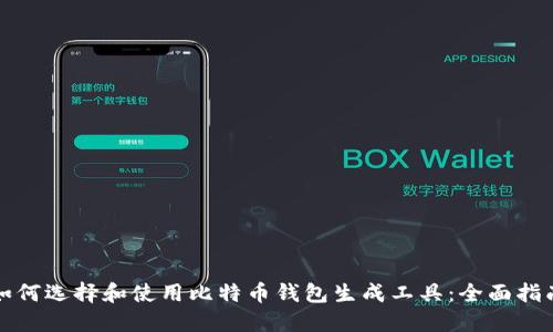 如何选择和使用比特币钱包生成工具：全面指南
