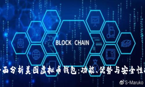 : 全面分析美图虚拟币钱包：功能、优势与安全性探讨
