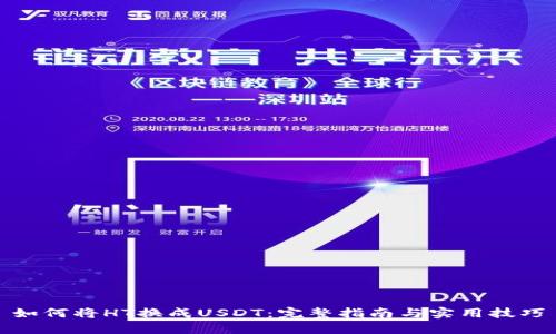 如何将HT换成USDT：完整指南与实用技巧