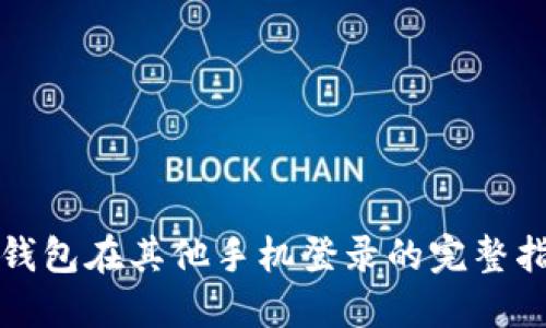 TP钱包在其他手机登录的完整指南