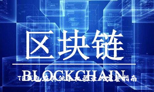 TP钱包在其他手机登录的完整指南