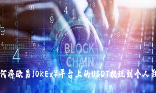 如何将欧易（OKEx）平台上的USDT提现到个人钱包