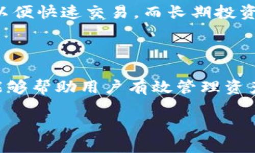 比特币钱包如何使用

比特币, 比特币钱包, 加密货币, 数字资产/guanjianci

### 比特币钱包的概述

比特币钱包是存储比特币和管理加密货币资产的重要工具。与传统的钱包不同，比特币钱包不储存实体货币，而是存储与比特币交易相关的私钥和公钥。私钥是一个秘密代码，掌控着你的比特币，而公钥则是你的地址，其他人用来向你发送比特币。

在这篇文章中，我们将深入探讨比特币钱包的工作原理、使用方法种类及其安全性。此外，还会解答一些与比特币钱包相关的常见问题，帮助您更好地理解如何安全、有效地使用比特币钱包。

### 比特币钱包的分类

比特币钱包主要可以分为以下几类：

1. **热钱包（Hot Wallets）**：
   热钱包连接互联网，可随时与比特币网络交互。这类钱包易于使用，适合日常交易，但由于其在线特性，使其更容易受到黑客攻击。热钱包又可以细分为在线钱包、桌面钱包和手机钱包。
   
   - **在线钱包**：
   这类钱包托管在第三方服务器上，用户通过浏览器访问。虽然方便，但安全性较低，不建议存储大量比特币。
   
   - **桌面钱包**：
   用户下载并安装在本地计算机上的应用程序，私钥存储在用户的计算机上。桌面钱包比在线钱包安全，但仍需防范恶意软件和病毒。
   
   - **移动钱包**：
   手机应用程序形式的热钱包，用户能随时随地快速交易，适合日常使用和支付。

2. **冷钱包（Cold Wallets）**：
   冷钱包并不连接到互联网，因而安全性更高。适合长期存储比特币，避免在线攻击。一般有硬件钱包和纸钱包两种形式。
   
   - **硬件钱包**：
   专用设备，存储私钥，通常有密码保护，只有在进行交易时才连网。推荐用于存储大量资金。
   
   - **纸钱包**：
   将比特币地址和私钥打印在纸张上，完全离线。需要妥善保存，避免损失。

### 如何使用比特币钱包

#### 1. 选择合适的钱包

根据自己的需求选择合适类型的钱包。热钱包适合频繁交易，而冷钱包更适合长期存储资产。同时，确保选择知名且评价良好的钱包服务。

#### 2. 下载或创建钱包

下载合适的钱包应用，或在相关平台创建在线钱包。照顾好生成的助记词或私钥，决不可遗失，这直接关系到您比特币的安全。

#### 3. 了解钱包界面

熟悉钱包的各项功能，包括发送、接收比特币、查看余额、交易历史等。通常，钱包会提供的用户界面。

#### 4. 接收比特币

获取自己的比特币地址，通过扫描二维码或复制地址发送给他人进行转账。

#### 5. 发送比特币

在钱包中选择“发送”功能，输入接收方地址和转账金额，确认信息无误后发布交易。交易将被发送至比特币网络进行验证。

#### 6. 监控交易

根据钱包的功能，实时查看交易状态，确认转账是否成功。有些钱包会提供转账记录，方便你查看交易历史。

### 钱包安全性的重要性

比特币钱包的安全性是保护用户资产的最重要因素。选择具备强大安全措施的钱包，并采取适当的安全措施，可以尽量避免黑客攻击和失误带来的损失。

- **私钥的保护**：
私钥是用户访问和管理比特币的唯一凭证，应该避免和别人分享，更不要在联网设备中记录。可以采用硬件钱包或纸钱包进行私钥的存储和保护。

- **双重认证**：
如果使用在线钱包，建议开启双重认证（2FA），这会给您的账户增加一层额外保护，确保即使密码被窃取也无法轻易访问您的钱包。

- **定期备份**：
定期备份钱包数据，以防设备故障或遗失。大多数钱包都有备份功能，你可以根据提供的指示进行备份，同时选择一个安全的存储方式。

### 常见问题解答

#### 1. 比特币钱包丢失了该怎么办？

如果钱包丢失，首先要尝试找回。如果使用的是热钱包，看看是否可以通过注册邮箱或手机号进行找回。如果是硬件钱包，通常配有恢复助记词。运用助记词可以找回钱包资源。

如果确实无法找回，考虑查看是否有之前备份记录，同时也要确保私钥之前没有被分享过。将助记词妥善保存对于将来的使用至关重要，可利用安全的方式加密和保存存储。

#### 2. 比特币钱包安全吗？

比特币钱包的安全性取决于类型和使用方式。热钱包因连接互联网，其安全性较低；而冷钱包，如硬件钱包和纸钱包，更加安全。但是，用户的操作和管理也是关键。妥善管理私钥、定期备份和使用双重认证等防护措施都是提升安全的重要步骤。

#### 3. 如何找出我比特币钱包的地址？

比特币钱包的地址通常在钱包的“接收”部分显示，可以通过扫描二维码或复制该地址与他人分享。不同的钱包有不同的方法来展示地址，但一般都会在用户界面显著位置。

#### 4. 如何选择一个好的比特币钱包？

在选择比特币钱包时，应考虑以下因素：安全性、易用性、支持的货币类型、社区支持和口碑。可以参考其他用户的反馈和评价来帮助决策。此外，还可以考虑是否支持多重认证等安全功能。

#### 5. 我可以使用多个比特币钱包吗？

当然可以！使用多个比特币钱包可以方便管理不同的交易和资金分配。一般建议将小额交易资金放在热钱包，以便快速交易，而长期投资资金则可放在冷钱包中以提高安全性。

### 结论

比特币钱包对于每个比特币用户而言至关重要。选择合适的钱包类型、了解如何使用、保持安全性、备份数据，能够帮助用户有效管理资产。在使用过程中，注意保持安全警惕，避免因网络攻击而导致的资产损失。

希望本文能够为您提供关于比特币钱包使用的清晰指南和实用信息，帮助您在加密货币的世界中顺利前行。