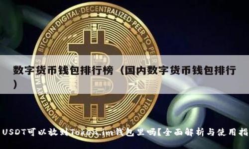 : USDT可以放到Token.im钱包里吗？全面解析与使用指南