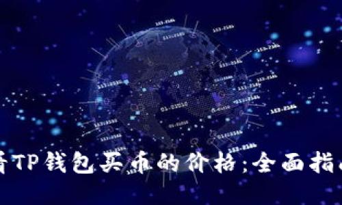 如何查看TP钱包买币的价格：全面指南与技巧