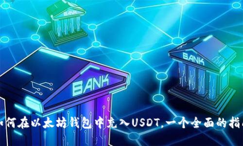 如何在以太坊钱包中充入USDT，一个全面的指南