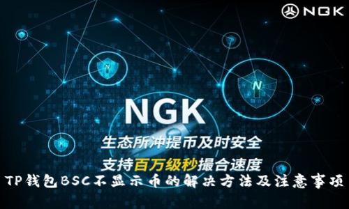 TP钱包BSC不显示币的解决方法及注意事项