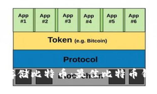 如何在Mac上安全存储比特币：最佳比特币钱包推荐与使用指南