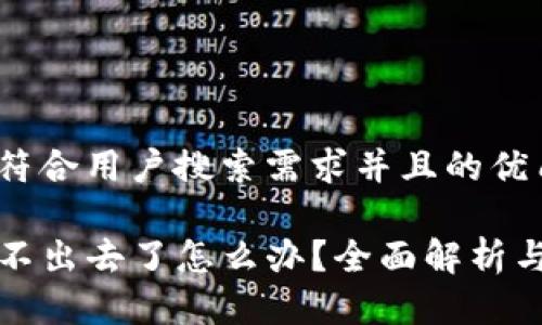 思考一个符合用户搜索需求并且的优质

TP钱包卖不出去了怎么办？全面解析与解决方案