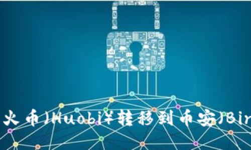 如何将TP钱包中的火币（Huobi）转移到币安（Binance）的详细指南