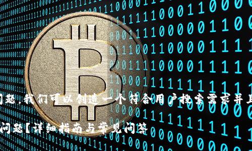 解析

对于“t p钱包地址不存在”的问题，我们可以创造一个符合用户搜索需求并且，让我们设定目标明确的如下：

如何解决TP钱包地址不存在的问题？详细指南与常见问答