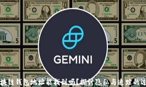 
区块链钱包地址能找到吗？探讨隐私与追踪的边界