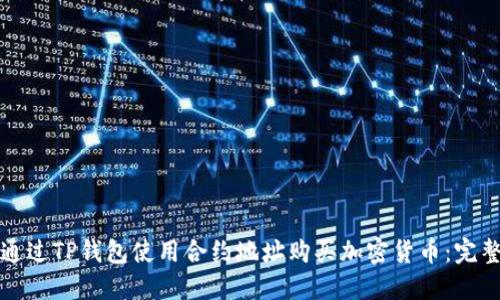 如何通过TP钱包使用合约地址购买加密货币：完整指南